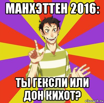 манхэттен 2016: ты гексли или дон кихот?, Мем Дон Кихот Соционика