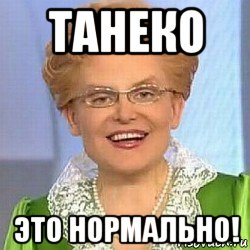 танеко это нормально!, Мем ЭТО НОРМАЛЬНО