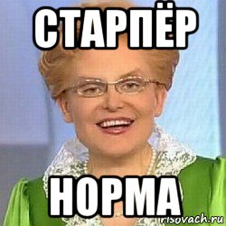 старпёр норма, Мем ЭТО НОРМАЛЬНО