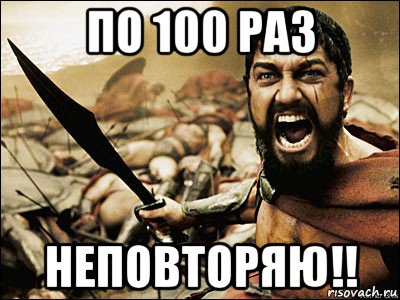 по 100 раз неповторяю!!, Мем Это Спарта