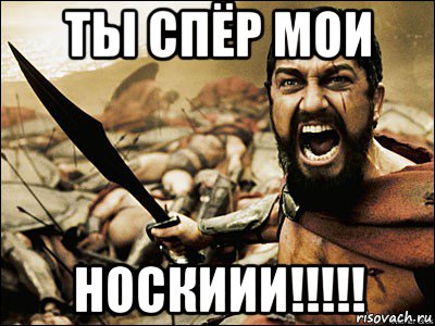 ты спёр мои носкиии!!!!!, Мем Это Спарта