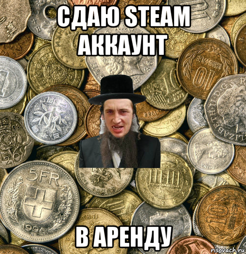 сдаю steam аккаунт в аренду, Мем Евро паца