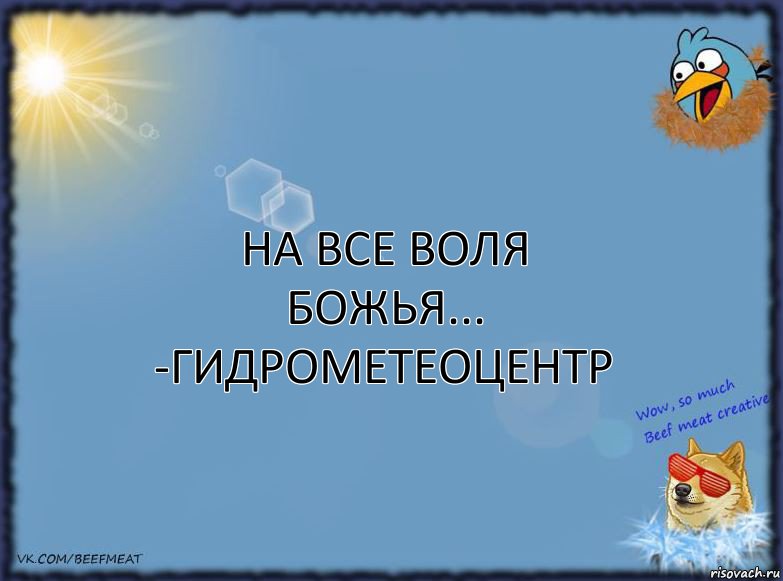 На все воля божья...
-Гидрометеоцентр, Комикс ФОН