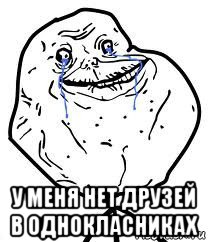  у меня нет друзей в однокласниках, Мем Forever Alone