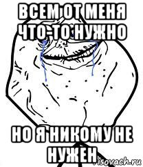 всем от меня что-то нужно но я никому не нужен, Мем Forever Alone