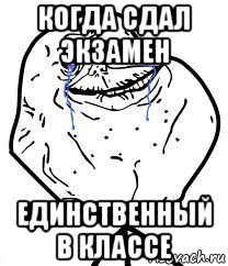 когда сдал экзамен единственный в классе, Мем Forever Alone