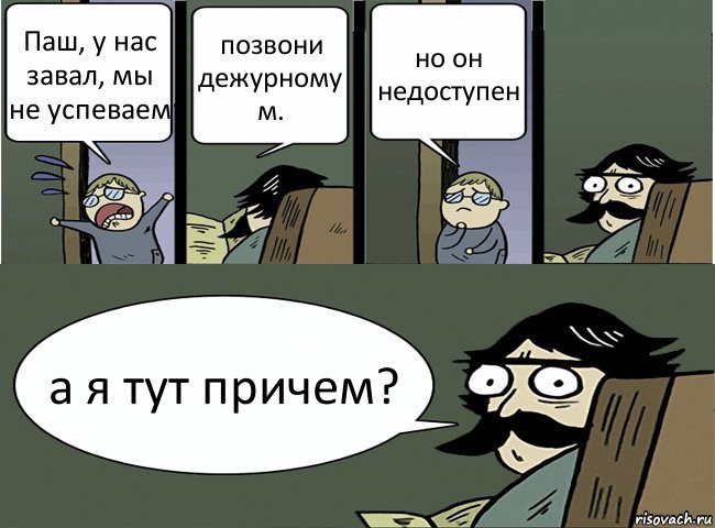 Паш, у нас завал, мы не успеваем позвони дежурному м. но он недоступен а я тут причем?, Комикс Пучеглазый