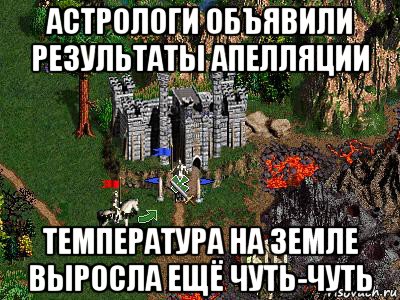 астрологи объявили результаты апелляции температура на земле выросла ещё чуть-чуть, Мем Герои 3