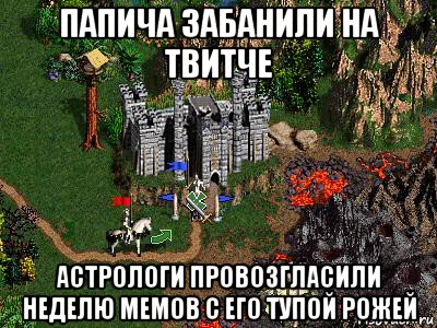 папича забанили на твитче астрологи провозгласили неделю мемов с его тупой рожей