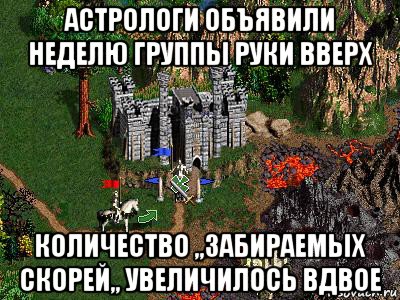 астрологи объявили неделю группы руки вверх количество ,,забираемых скорей,, увеличилось вдвое, Мем Герои 3