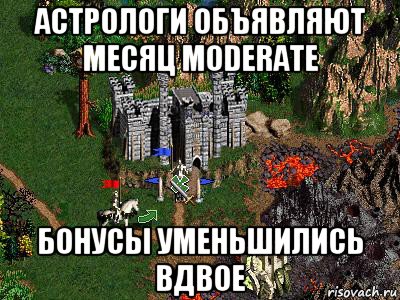 астрологи объявляют месяц moderate бонусы уменьшились вдвое