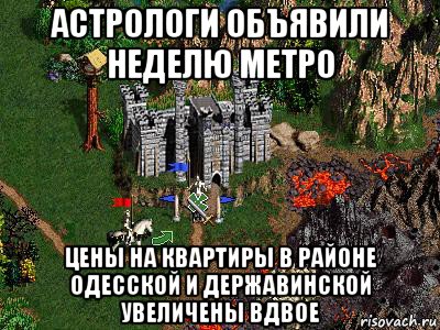 астрологи объявили неделю метро цены на квартиры в районе одесской и державинской увеличены вдвое, Мем Герои 3