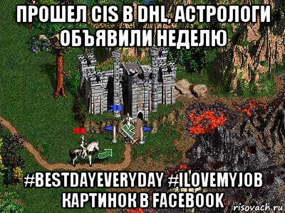 прошел cis в dhl, астрологи объявили неделю #bestdayeveryday #ilovemyjob картинок в facebook, Мем Герои 3