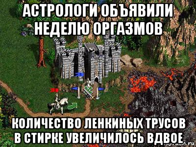 астрологи объявили неделю оргазмов количество ленкиных трусов в стирке увеличилось вдвое, Мем Герои 3