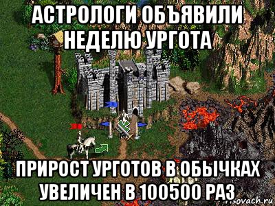 астрологи объявили неделю ургота прирост урготов в обычках увеличен в 100500 раз