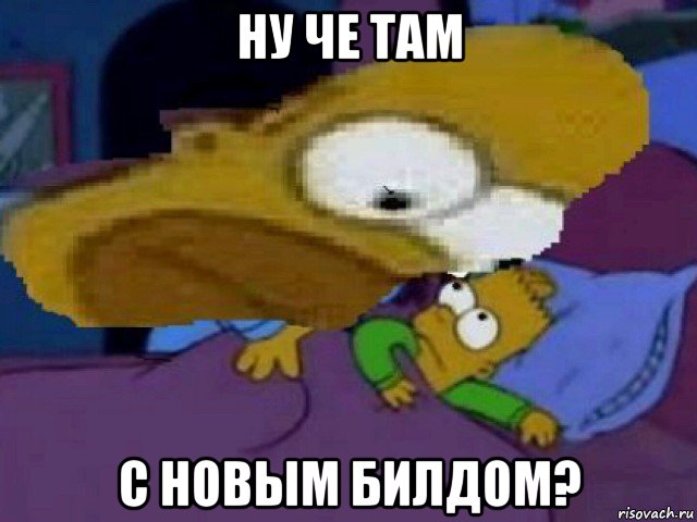 ну че там с новым билдом?