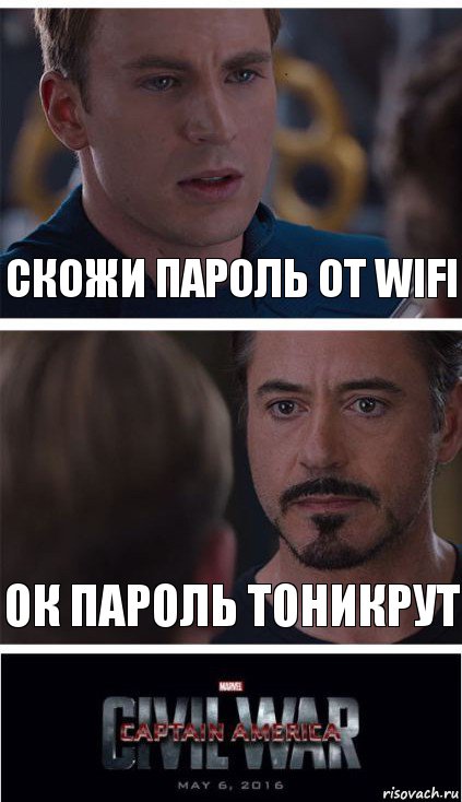 Скожи Пароль от WIFI ок пароль ТониКрут, Комикс   Гражданская Война