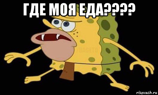 где моя еда???? , Мем Губка Боб дикарь