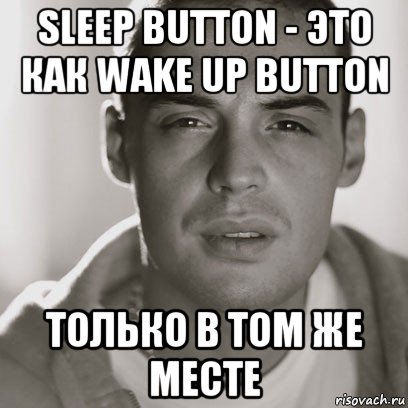 sleep button - это как wake up button только в том же месте, Мем Гуф