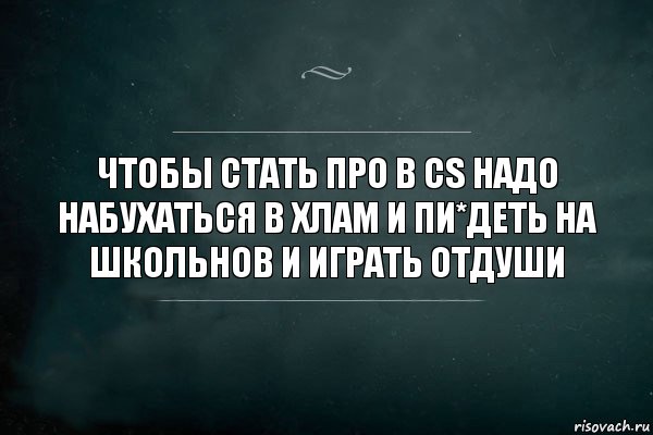 Чтобы стать про в Cs надо набухаться в хлам и пи*деть на школьнов и играть отдуши, Комикс Игра Слов