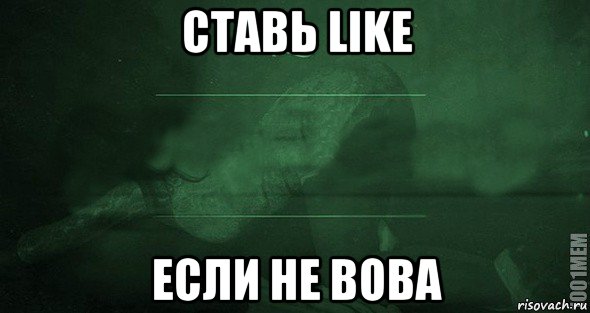 ставь like если не вова, Мем Игра слов 2