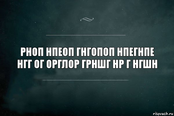 рноп нпеоп гнгопоп нпегнпе нгг ог орглор грншг нр г нгшн, Комикс Игра Слов