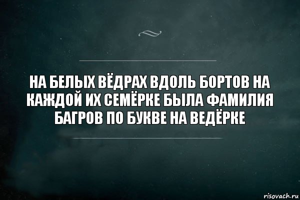 на белых вёдрах вдоль бортов на каждой их семёрке была фамилия багров по букве на ведёрке, Комикс Игра Слов