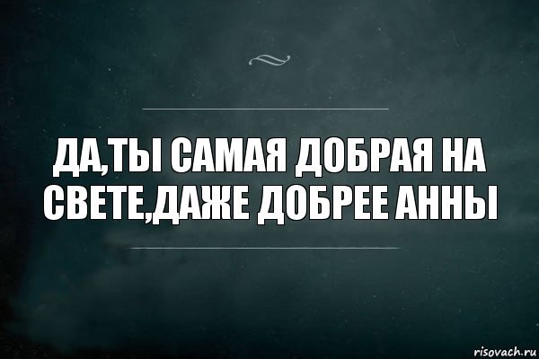 Да,ты самая добрая на свете,даже добрее Анны, Комикс Игра Слов