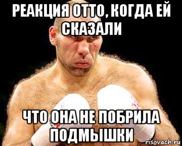 реакция отто, когда ей сказали что она не побрила подмышки, Мем каменная голова