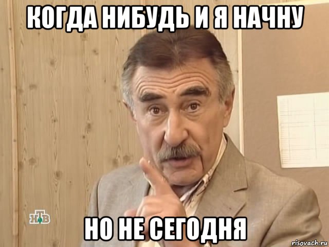 когда нибудь и я начну но не сегодня, Мем Каневский (Но это уже совсем другая история)