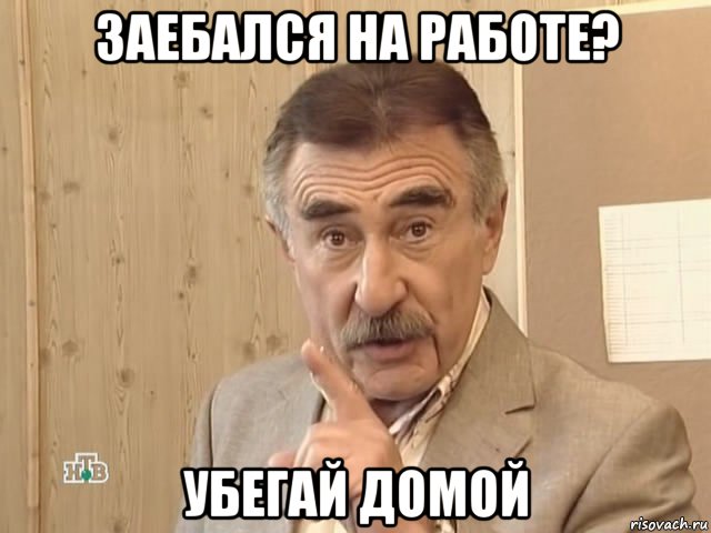 заебался на работе? убегай домой, Мем Каневский (Но это уже совсем другая история)