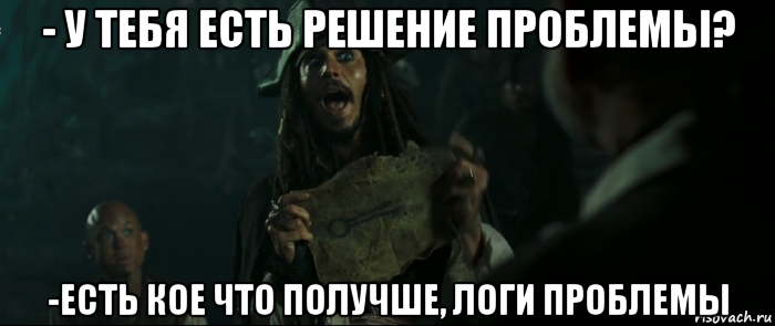 - у тебя есть решение проблемы? -есть кое что получше, логи проблемы, Мем Капитан Джек Воробей и изображение ключа