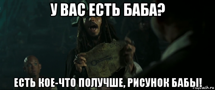 у вас есть баба? есть кое-что получше, рисунок бабы!, Мем Капитан Джек Воробей и изображение ключа