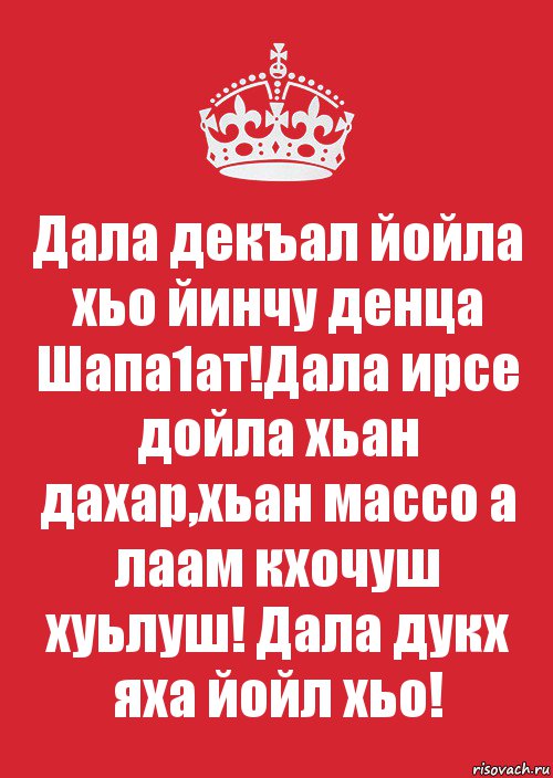 Дал декъал йойл хьо хаз йо1 картинки