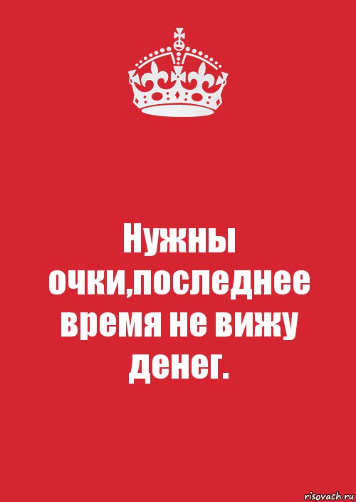 Вижу деньги. Не вижу денег. Денег не видно. Денег не видно картинки. Не вижу денег картинки.