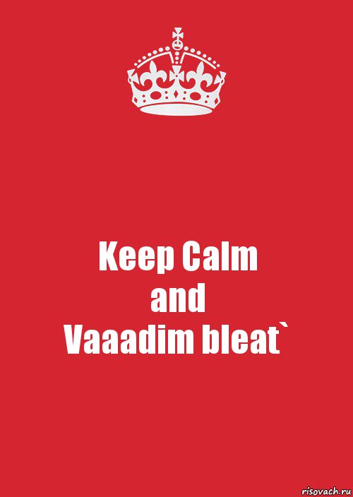 Keep Calm
and
Vaaadim bleat`, Комикс Keep Calm 3