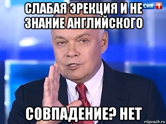 слабая эрекция и не знание английского совпадение? нет, Мем Киселёв 2014