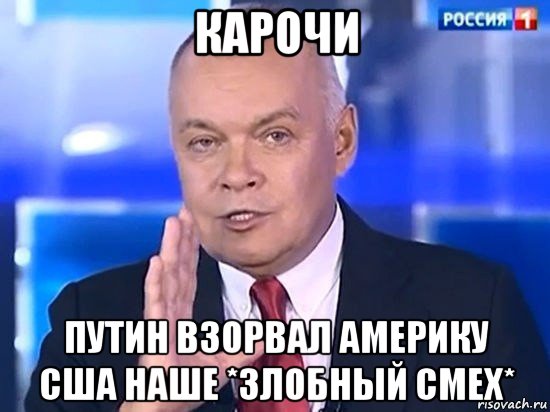 карочи путин взорвал америку сша наше *злобный смех*, Мем Киселёв 2014