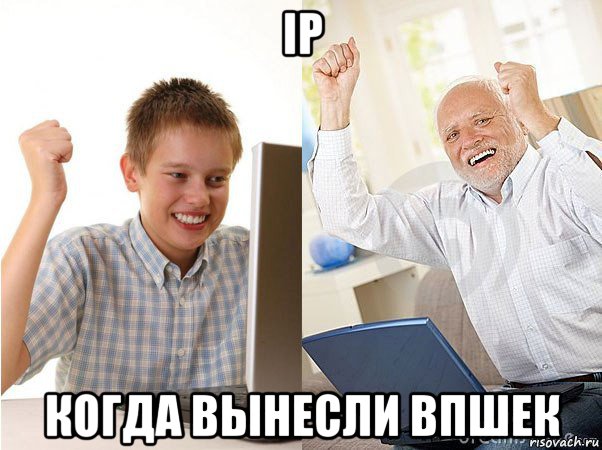 ip когда вынесли впшек, Мем   Когда с дедом