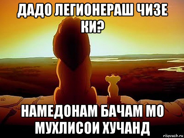 дадо легионераш чизе ки? намедонам бачам мо мухлисои хучанд, Мем  король лев