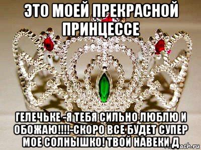 Будь моей принцессой. Люблю тебя моя принцесса. Моей принцессе. Любимой принцессе. Я люблю тебя принцесса.