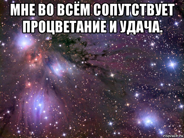 мне во всём сопутствует процветание и удача. , Мем Космос