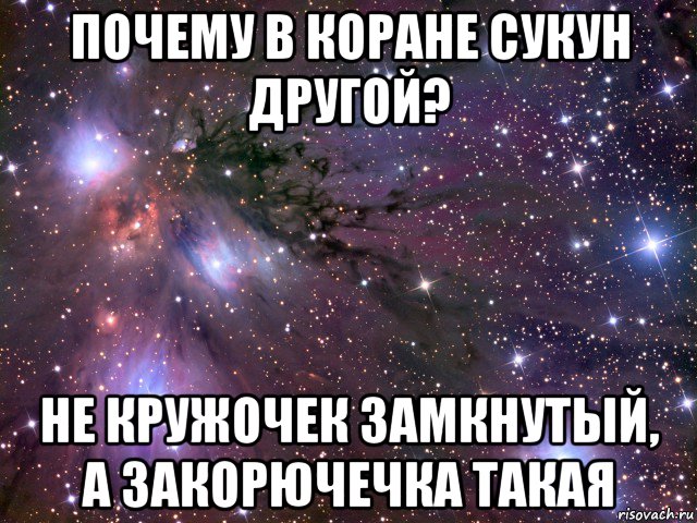 почему в коране сукун другой? не кружочек замкнутый, а закорючечка такая, Мем Космос