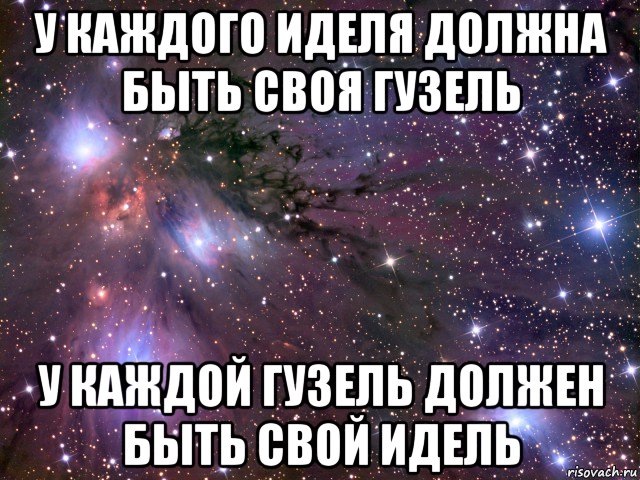 у каждого иделя должна быть своя гузель у каждой гузель должен быть свой идель, Мем Космос