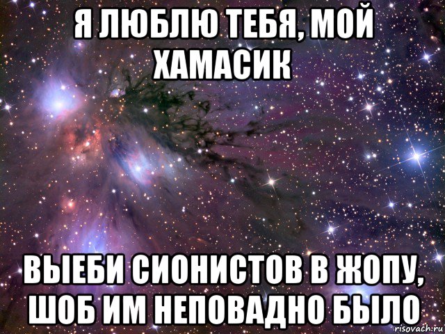 я люблю тебя, мой хамасик выеби сионистов в жопу, шоб им неповадно было, Мем Космос