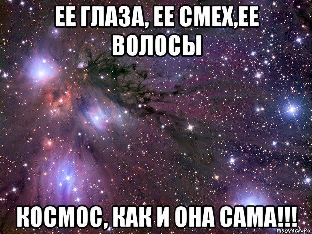 ее глаза, ее смех,ее волосы космос, как и она сама!!!, Мем Космос