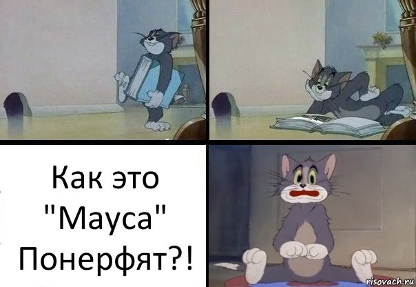 Как это "Мауса" Понерфят?!, Комикс  Кот Том в шоке