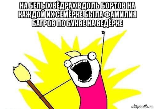 на белых вёдрах вдоль бортов на каждой их семёрке была фамилия багров по букве на ведёрке 