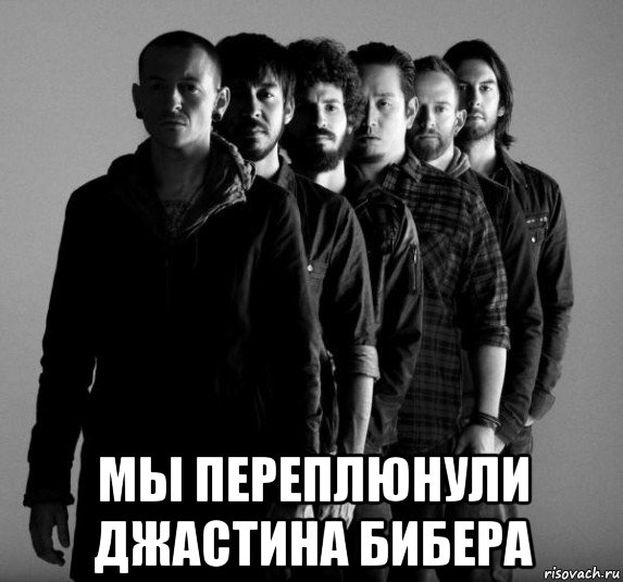  мы переплюнули джастина бибера, Мем Linkin Park