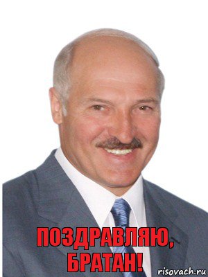 Поздравляю, братан!